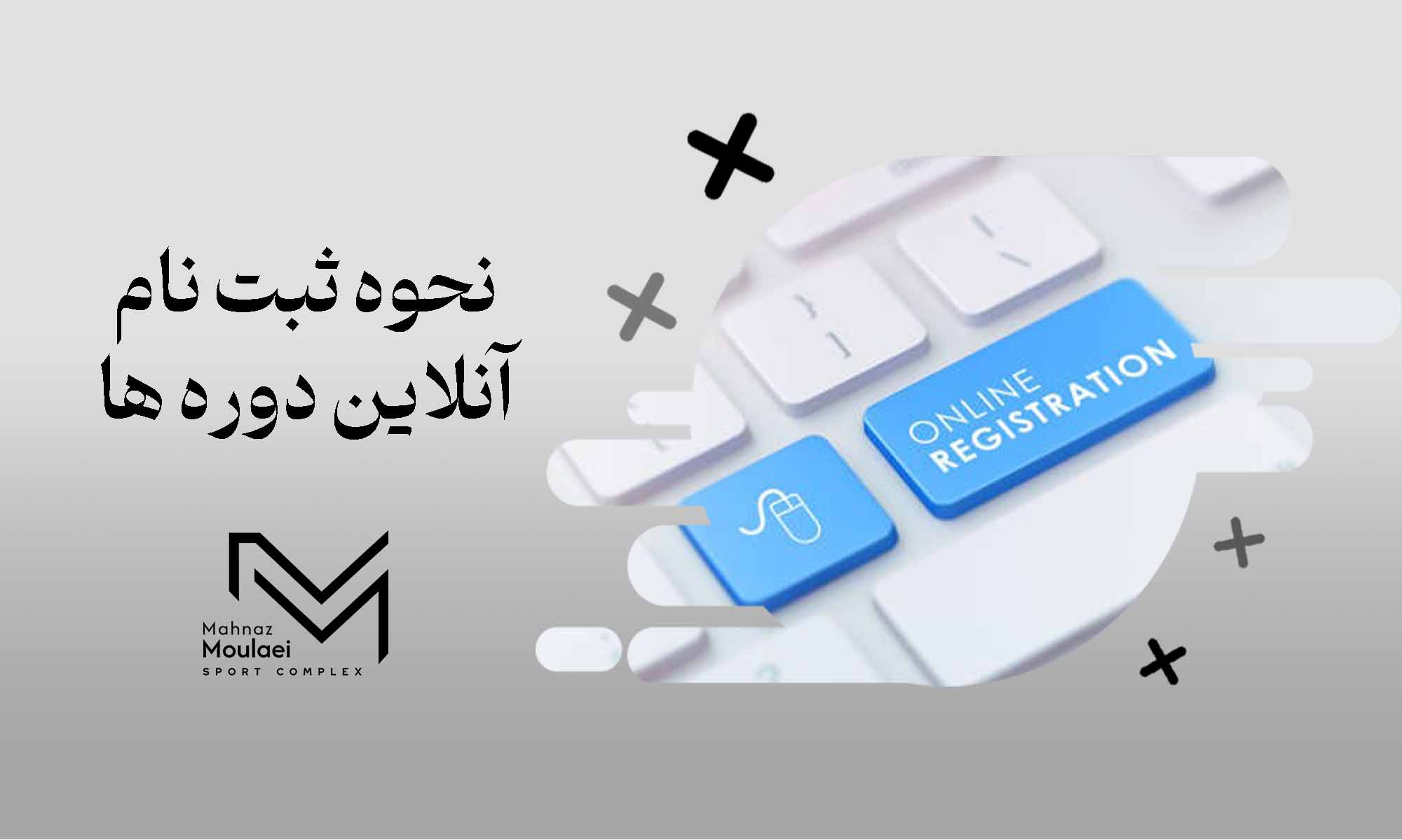نحوه ثبت نام آنلاین دوره ها 